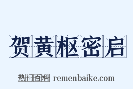 贺黄枢密启是什么意思的图片